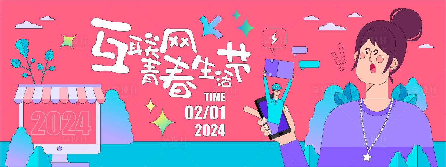 源文件下载【互联网青春生活节背景板】编号：20240118150627863