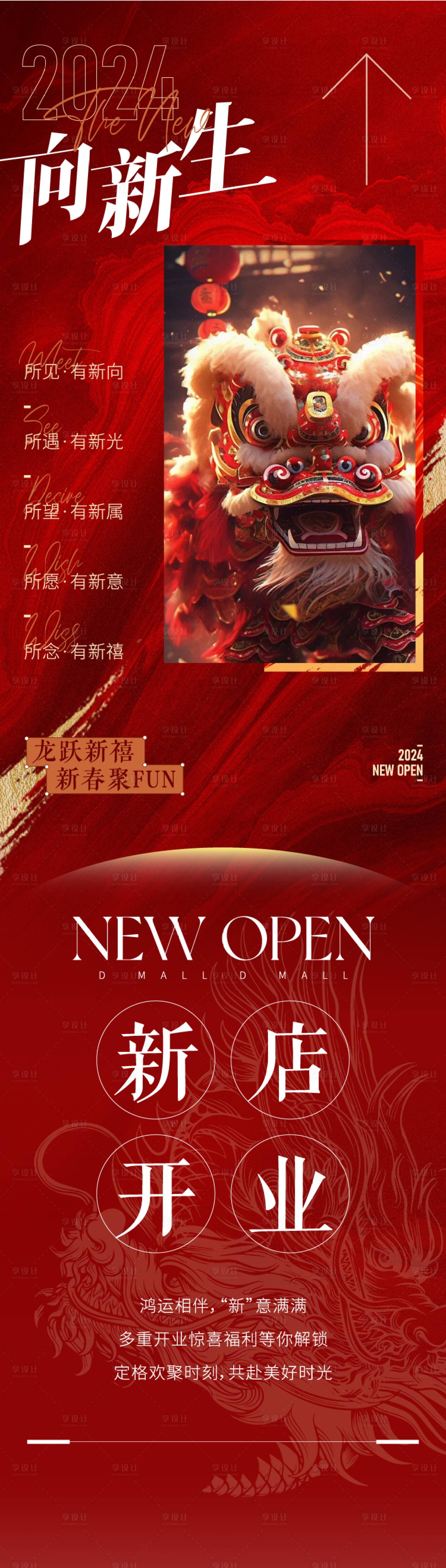 源文件下载【享设计】搜索编号：91390021841318515【商业2024龙年新店开业海报】