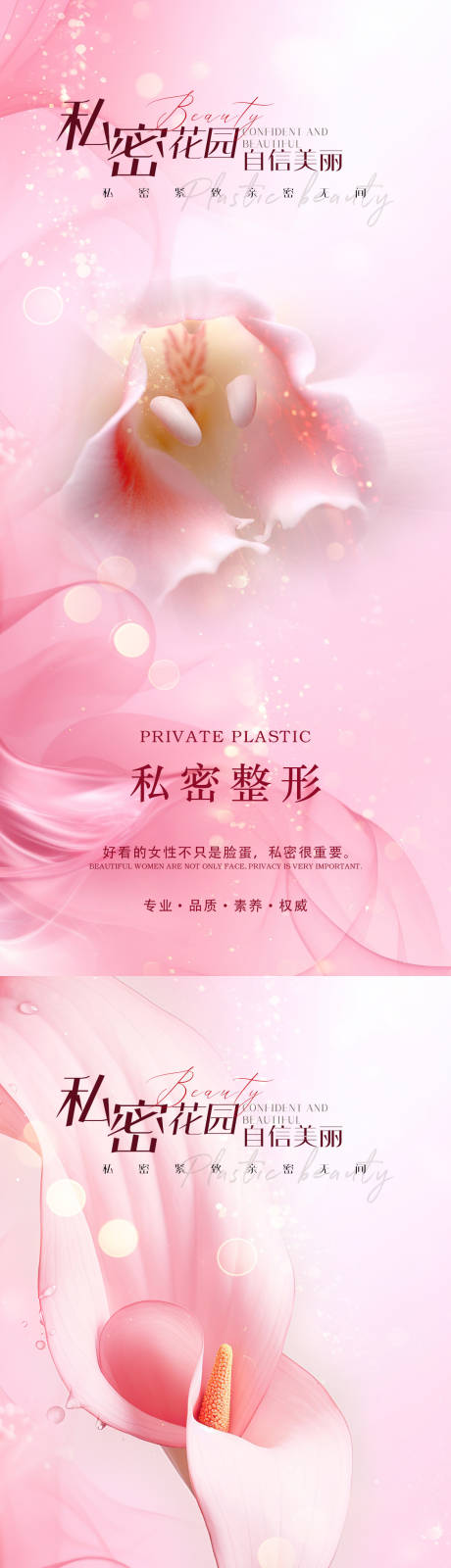 源文件下载【医美私密促销海报】编号：57310021653498605