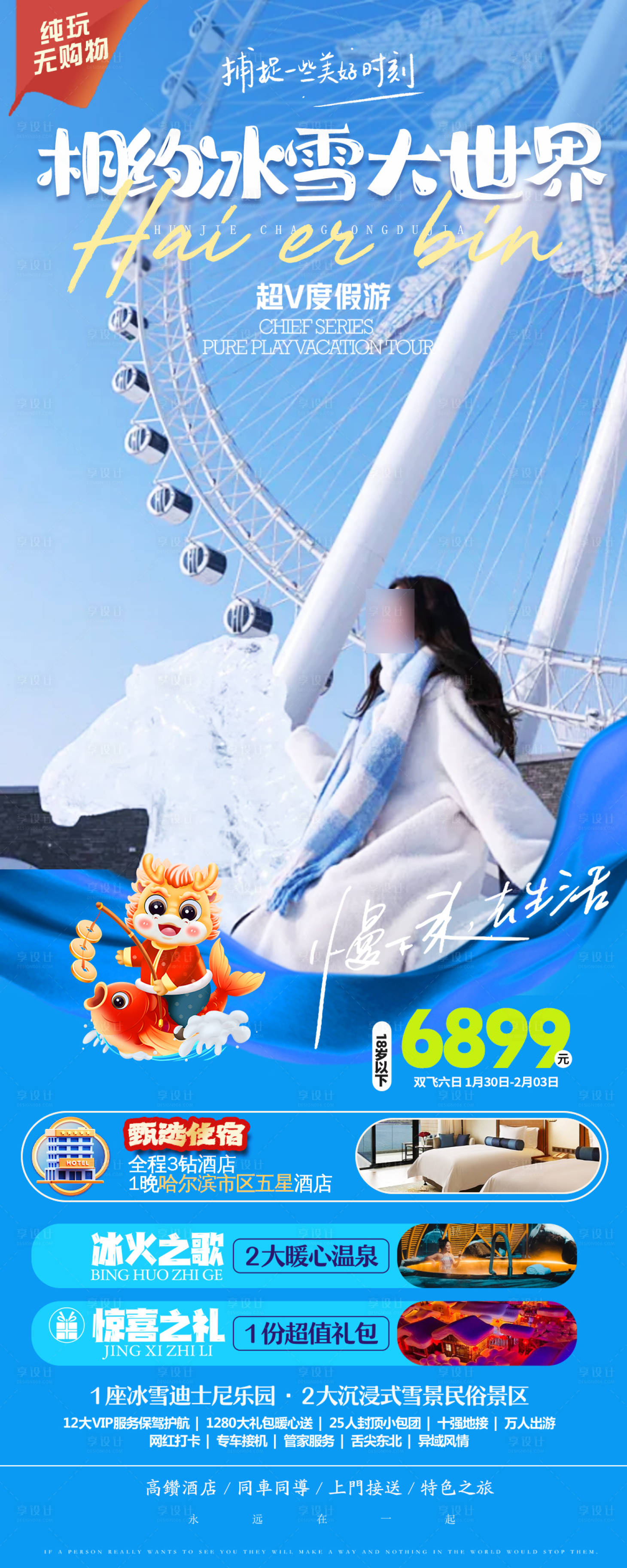 源文件下载【东北哈尔滨春节旅游海报】编号：68590021276479409