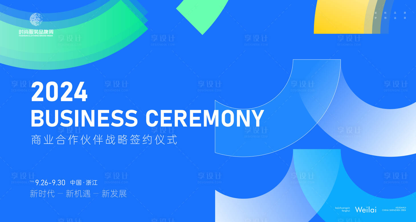 源文件下载【享设计】搜索编号：46400021616762321【商业合作伙伴战略签约仪式主视觉kv】