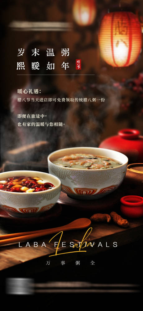 源文件下载【餐饮酒店腊八节海报】编号：87150021595222460