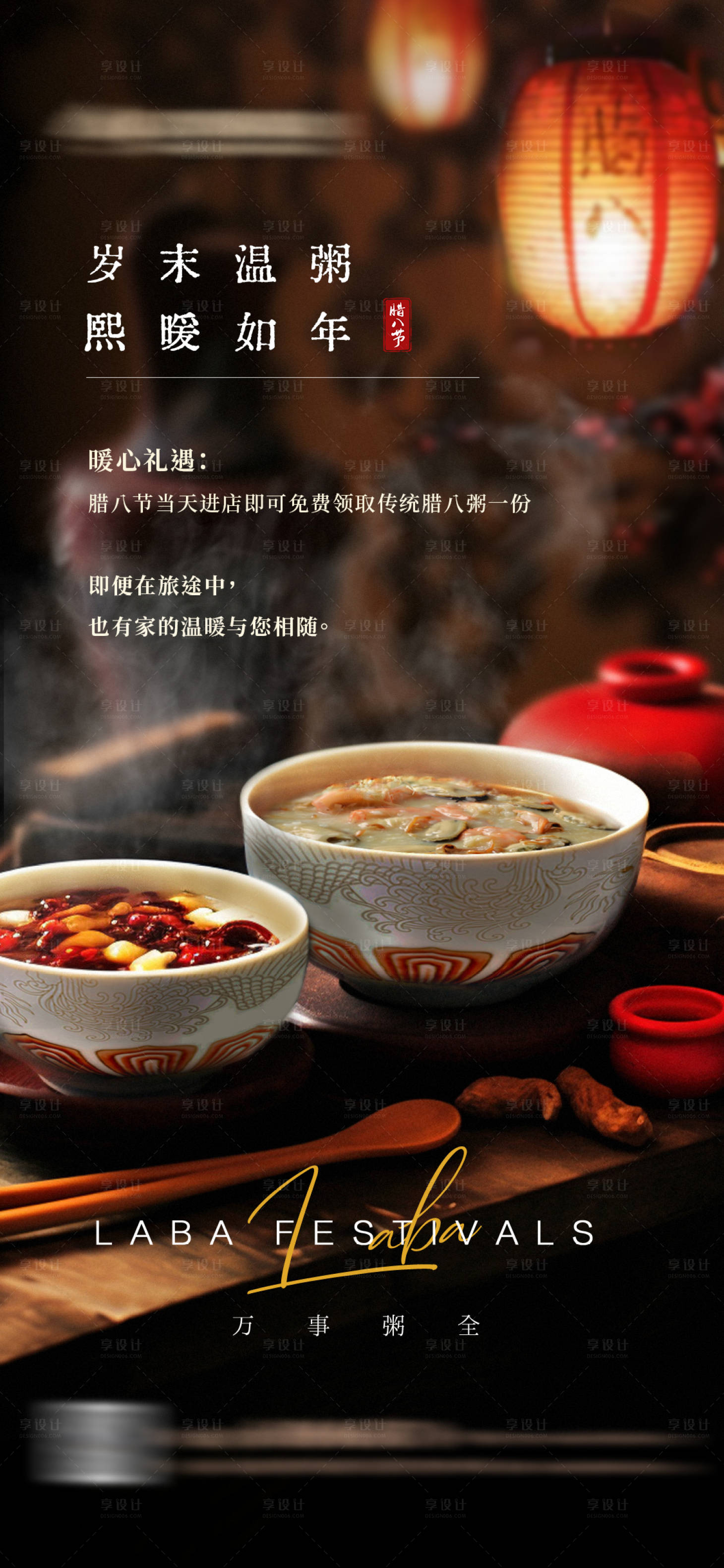 源文件下载【享设计】搜索编号：87150021595222460【餐饮酒店腊八节海报】
