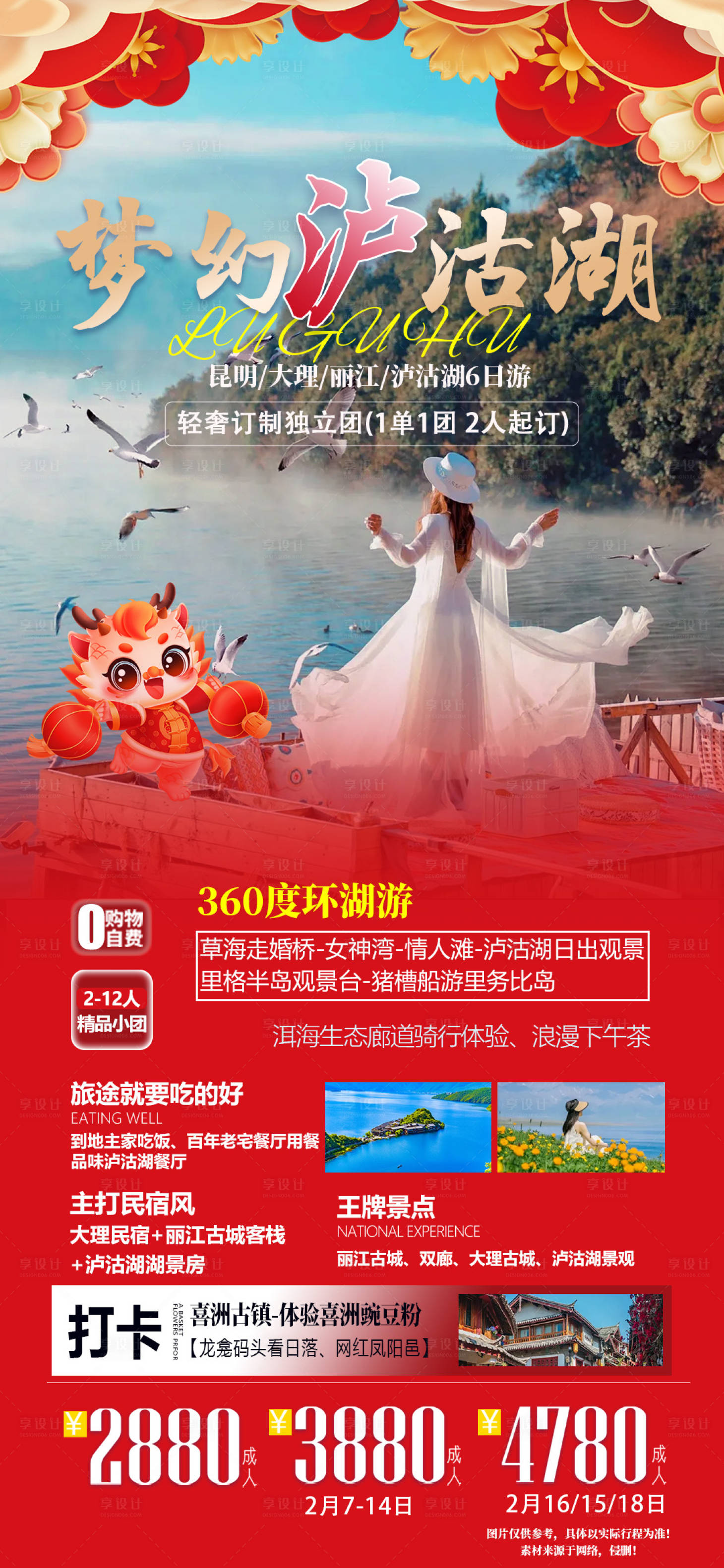 源文件下载【享设计】搜索编号：58810021499269080【梦幻泸沽湖旅游海报】