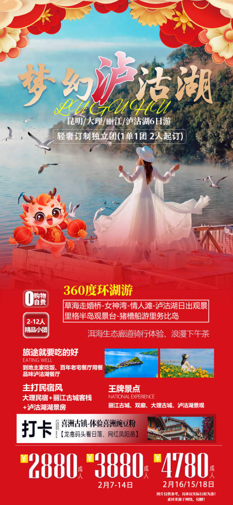 源文件下载【梦幻泸沽湖旅游海报】编号：20240112195001298