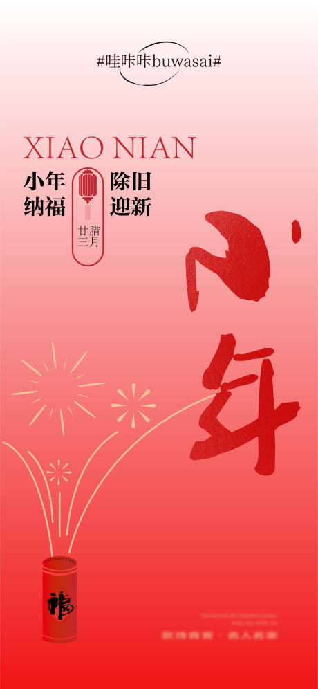 源文件下载【小年渐变海报】编号：40430021585236927