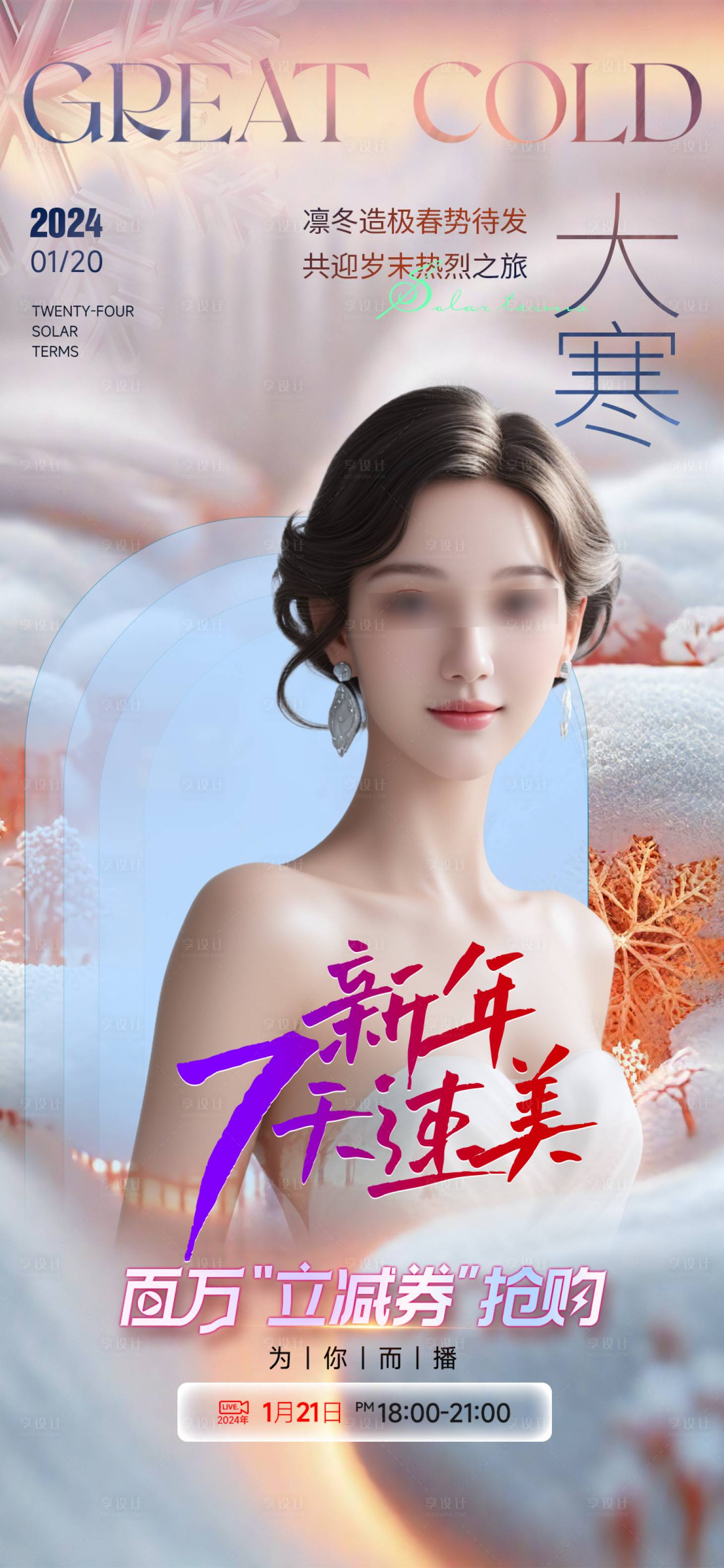 源文件下載【享設計】搜索編號：75460021600219535【大寒節氣海報】