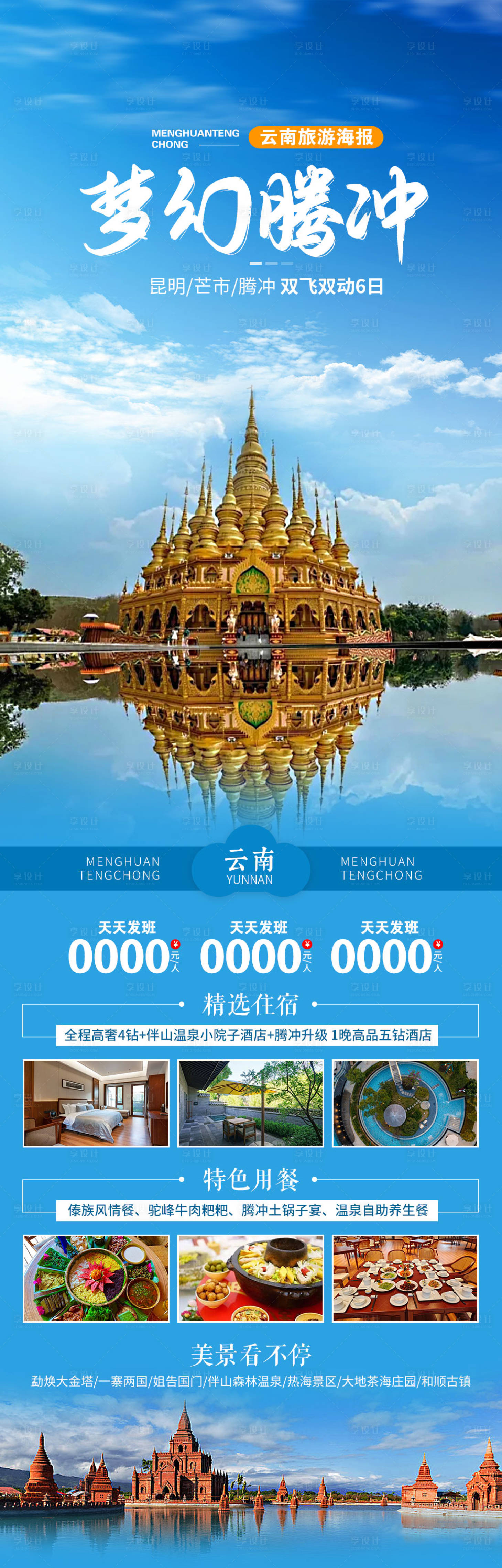 源文件下載【享設(shè)計(jì)】搜索編號(hào)：58840021757231568【云南旅游海報(bào)】
