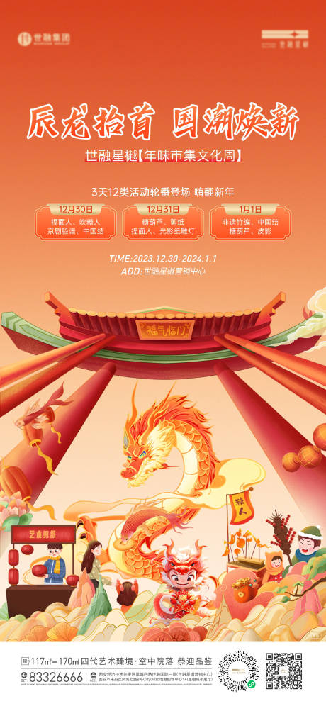 源文件下载【房地产龙年元旦活动海报】编号：62760021425418991