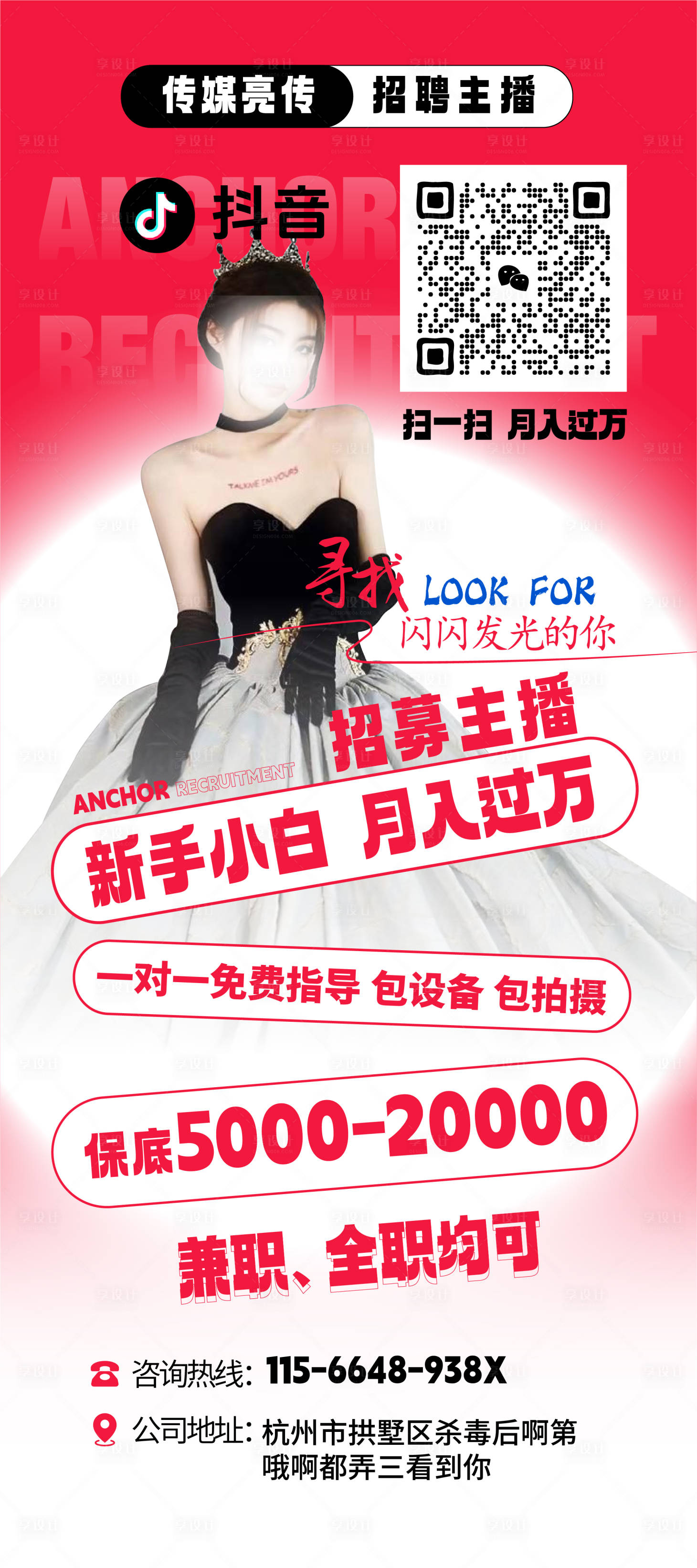 源文件下载【享设计】搜索编号：44450021608938477【主播招募海报】