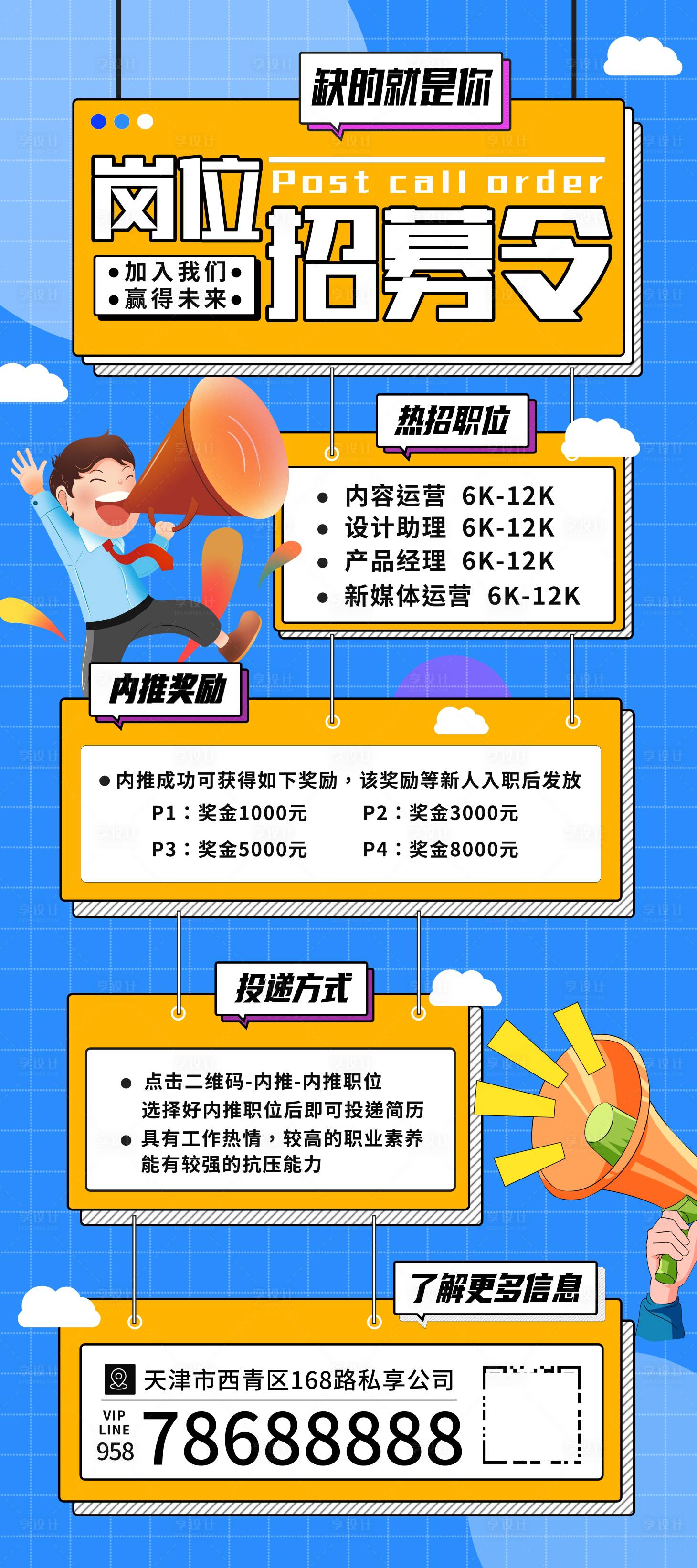 源文件下载【享设计】搜索编号：97340021456343294【公司招聘海报】