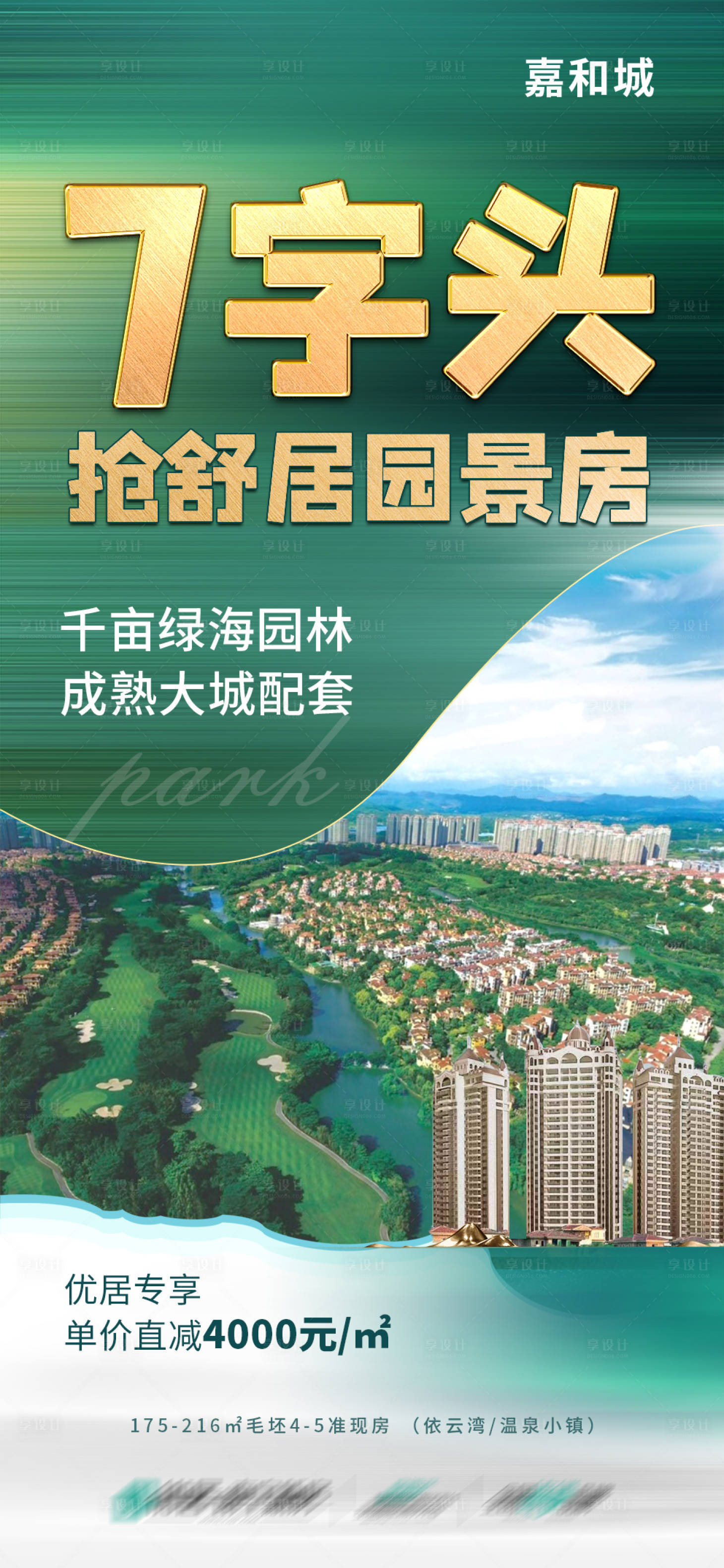 源文件下載【享設計】搜索編號：63170021327654299【渠道湖景現房海報】