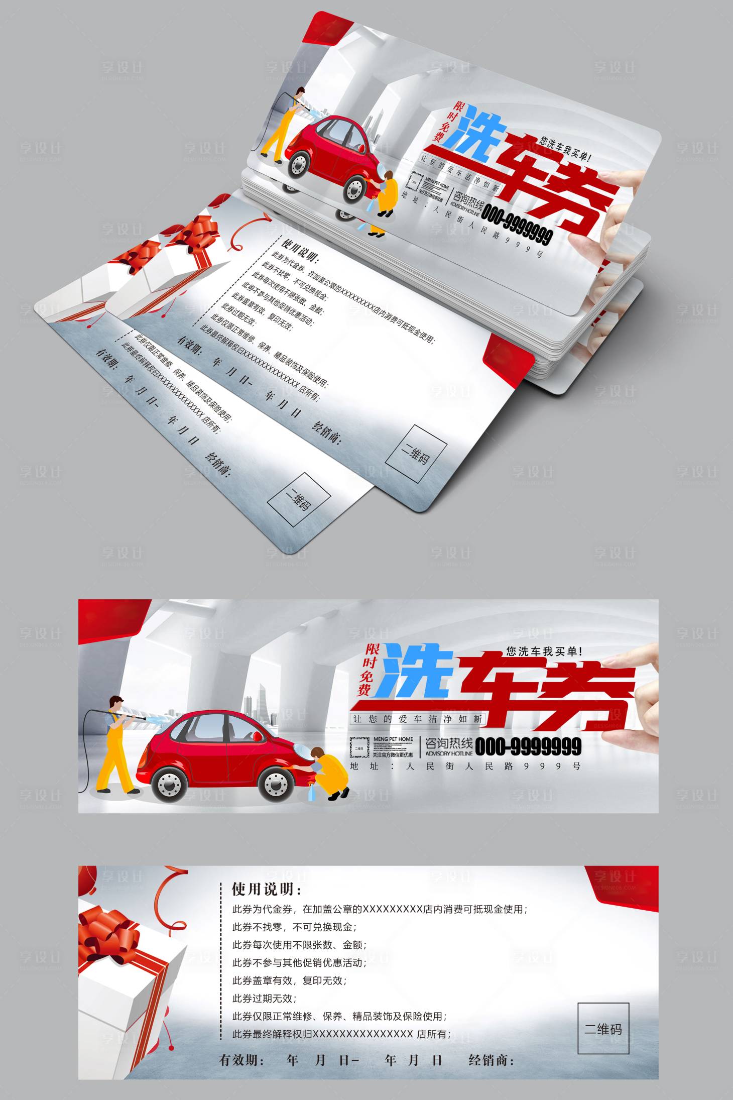 源文件下载【享设计】搜索编号：71970021260735325【洗车券 】