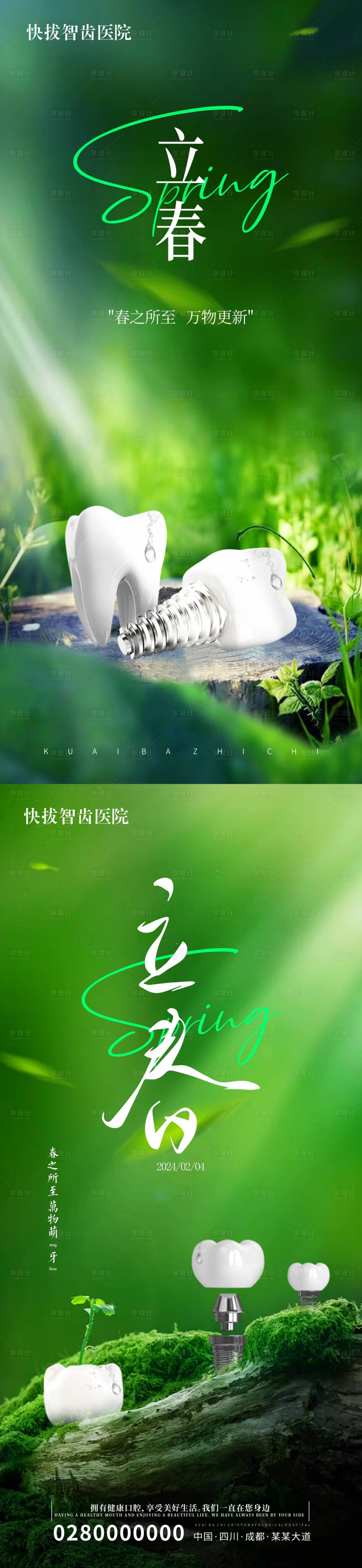 源文件下载【享设计】搜索编号：80580021639823374【口腔立春节气海报】