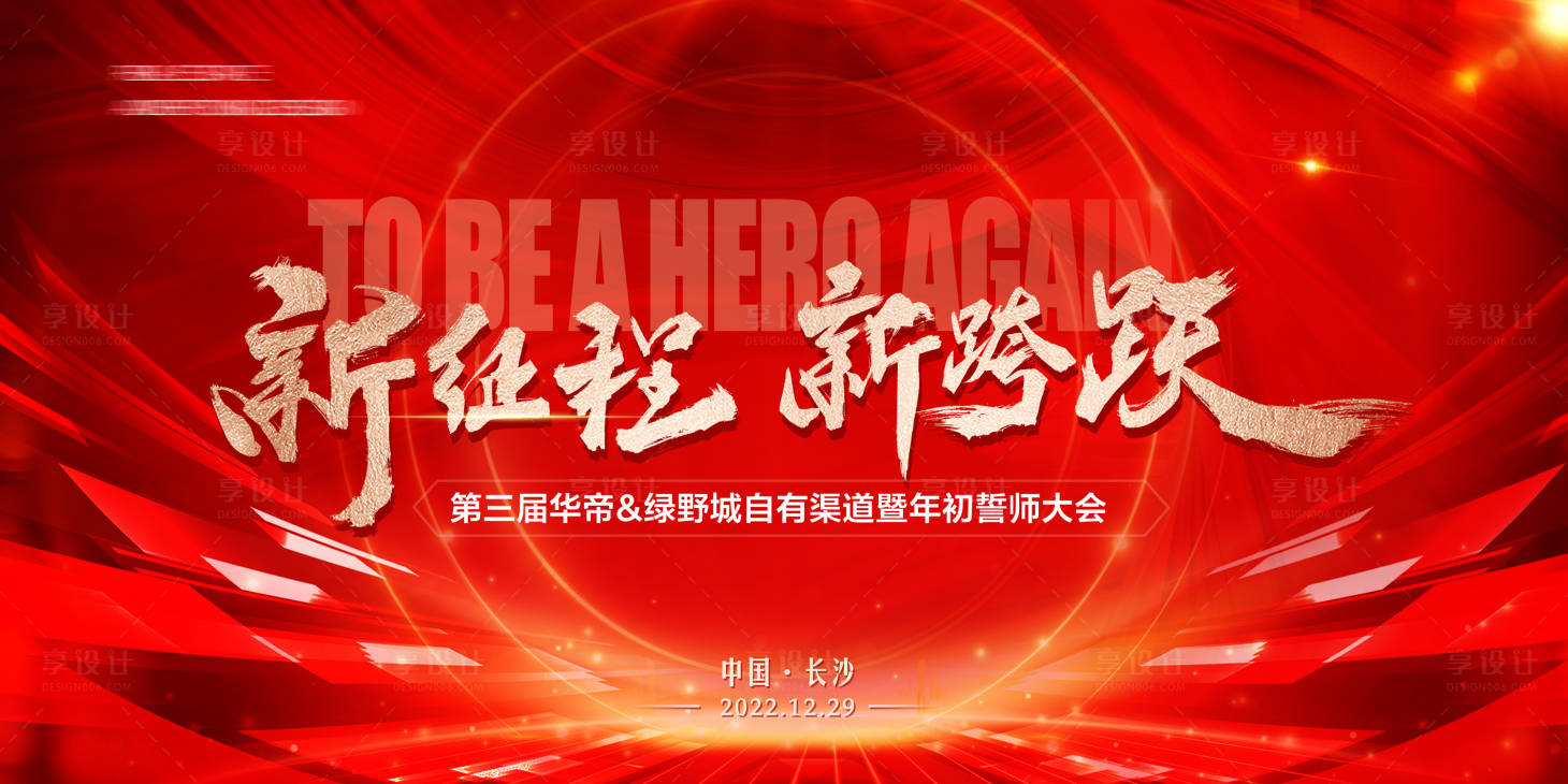 源文件下载【享设计】搜索编号：54850021288024006【红色喜庆大会KV】