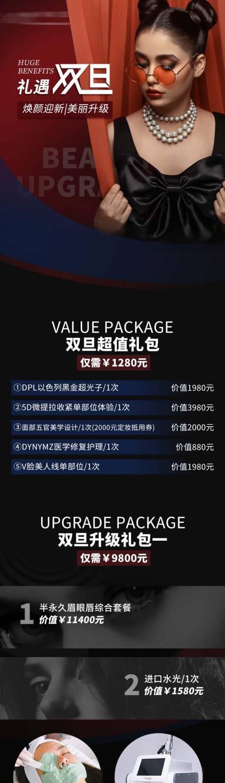 源文件下载【医美双旦套餐卡项宣传长图】编号：69990021771304608