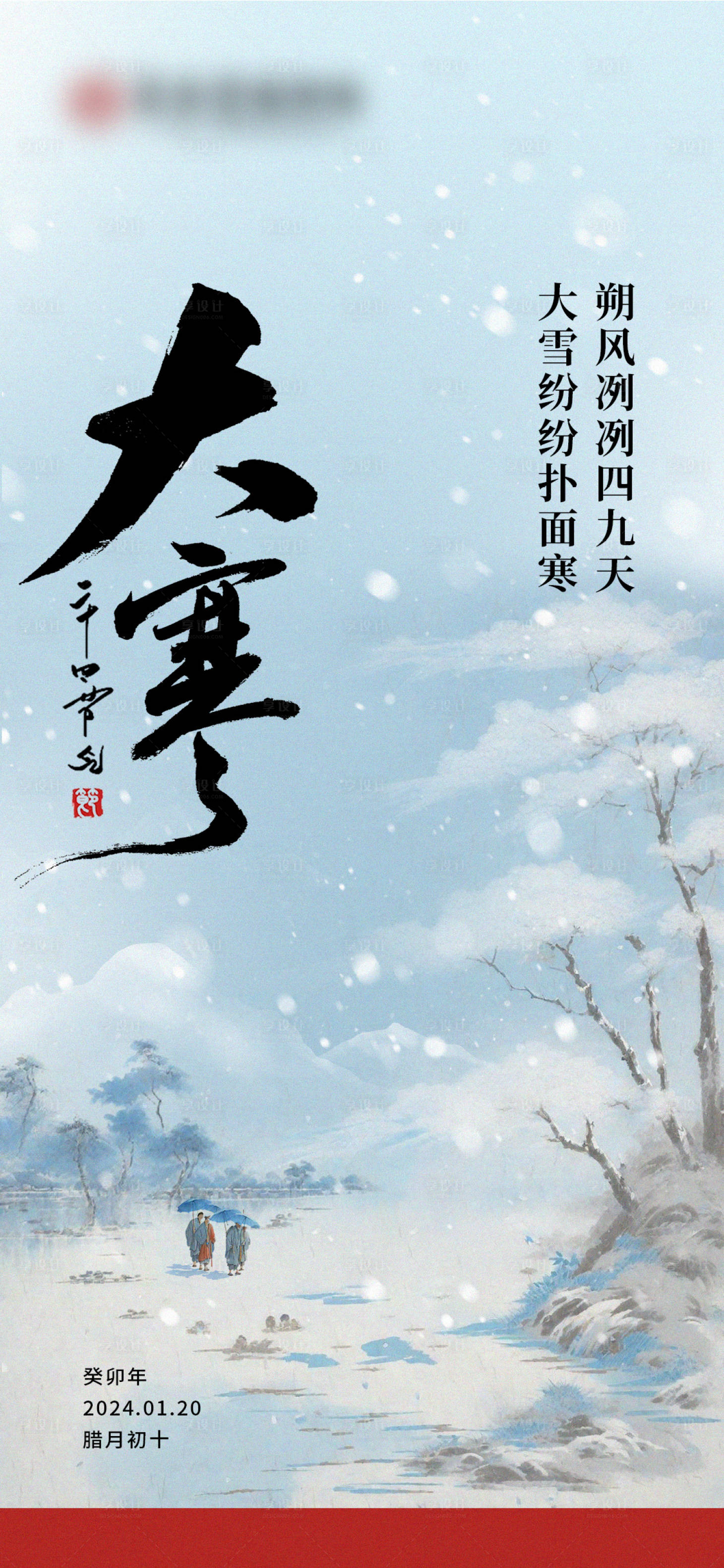 源文件下載【享設(shè)計(jì)】搜索編號(hào)：86580021361533885【大寒節(jié)氣海報(bào)】