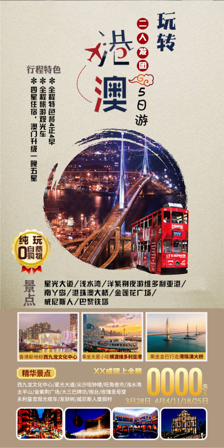 源文件下载【享设计】搜索编号：49690021562418794【玩转港澳海报】