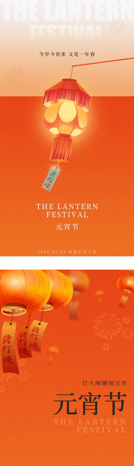 源文件下載【2024龍年小年元宵節海報】編號：17390021726258499
