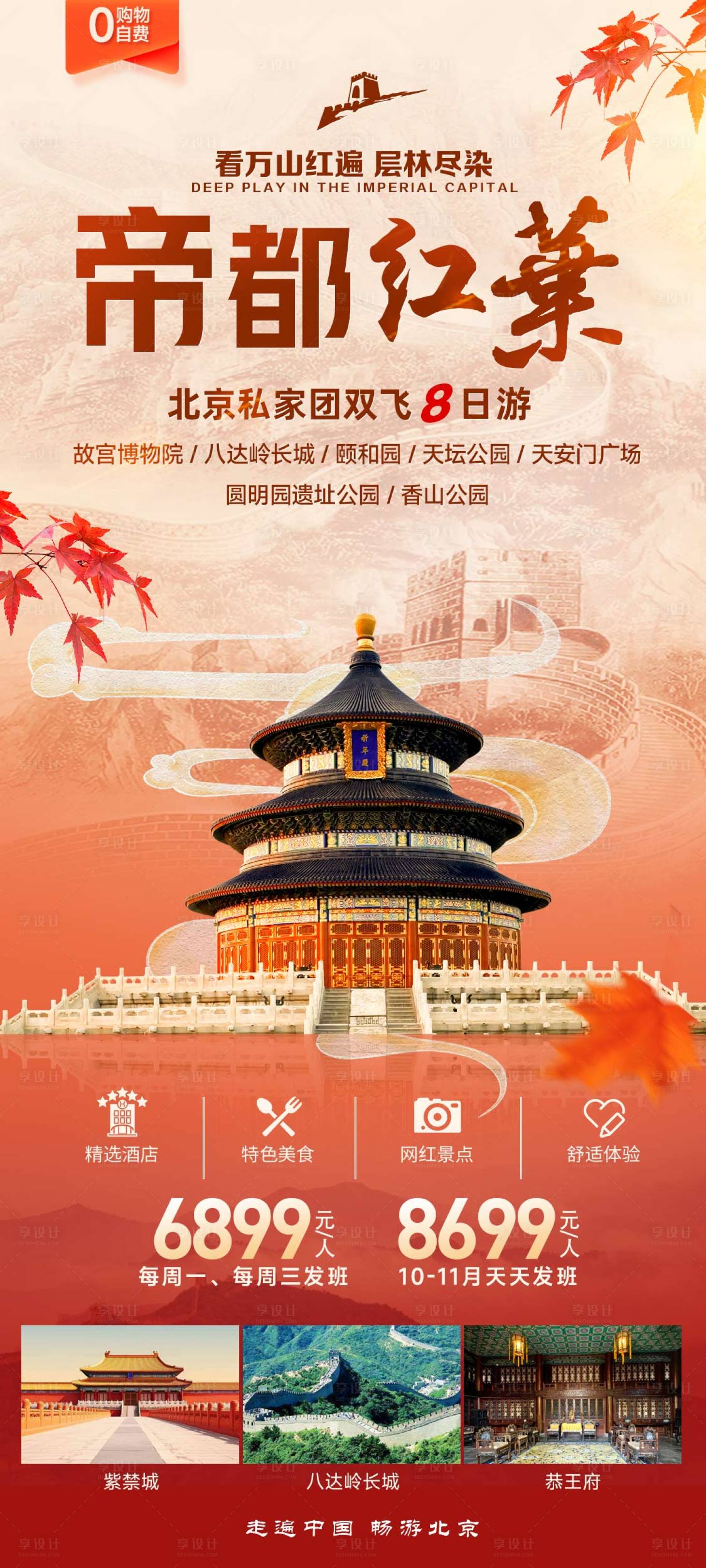 源文件下載【享設(shè)計】搜索編號：56130021633653787【秋季北京旅游海報】