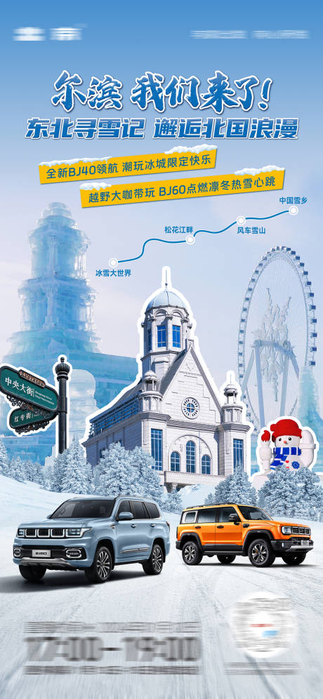 源文件下載【哈爾濱冰雪大世界汽車直播海報】編號：63260021664019529