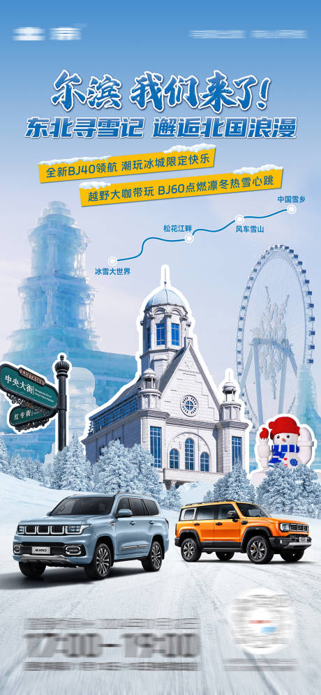 编号：63260021664019529【享设计】源文件下载-哈尔滨冰雪大世界汽车直播海报