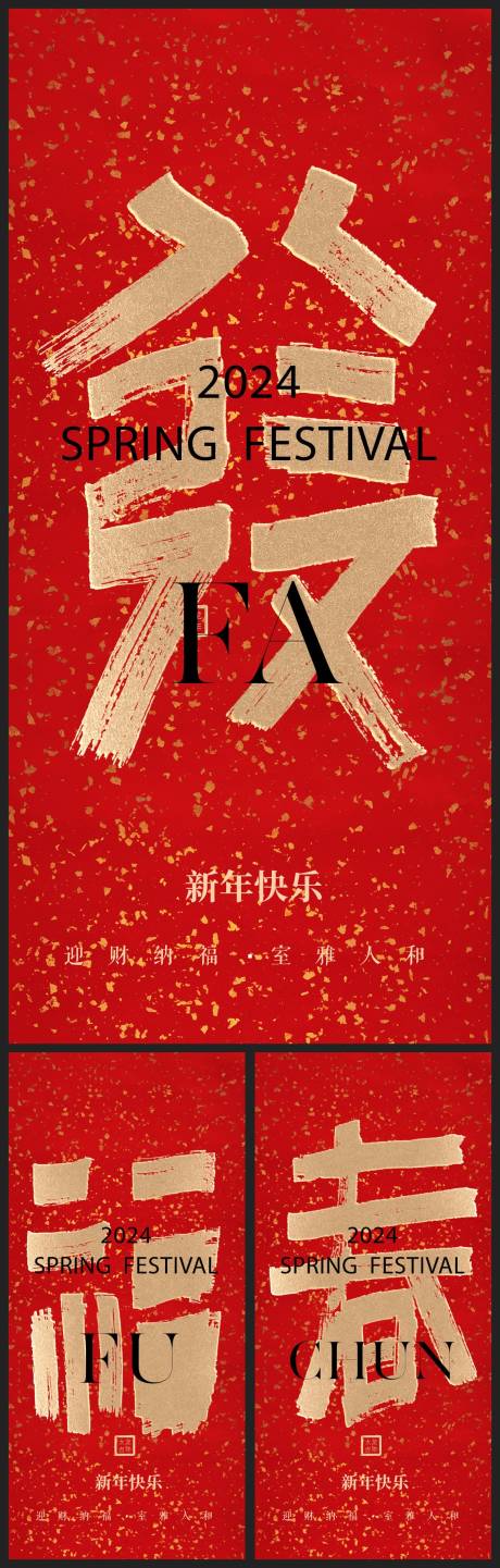 新式龙年春节喜庆系列海报-源文件【享设计】