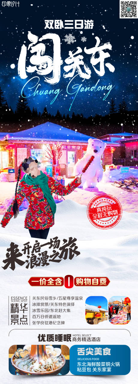 源文件下载【闯关东哈尔滨旅游海报】编号：49320021477528625