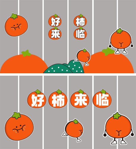 源文件下载【好柿发生玻璃贴】编号：85360021339908636