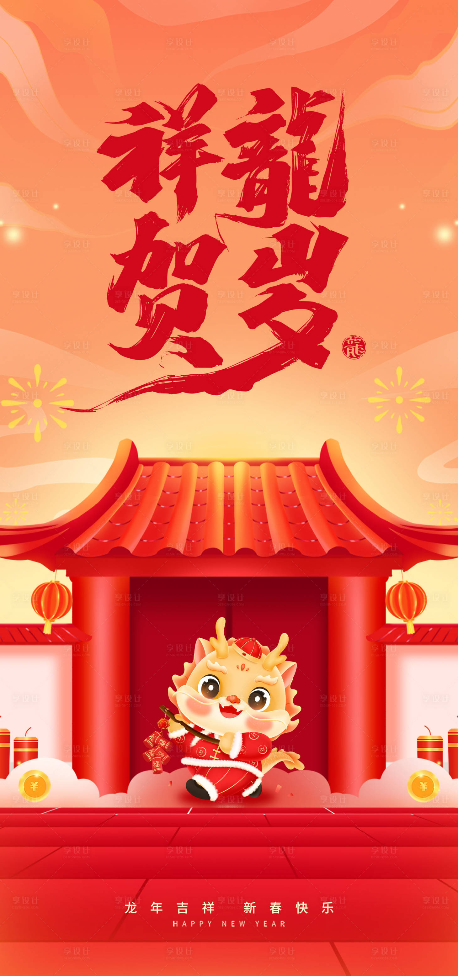 源文件下載【享設計】搜索編號：94250021648151913【2024新年海報】