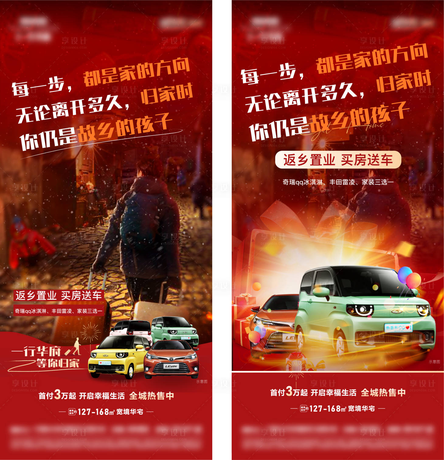 源文件下载【享设计】搜索编号：92320021458527039【地产返乡置业海报】