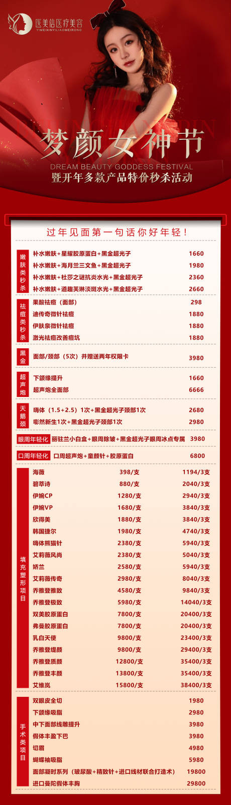源文件下载【享设计】搜索编号：69640021502601944【2024年医美活动长图】