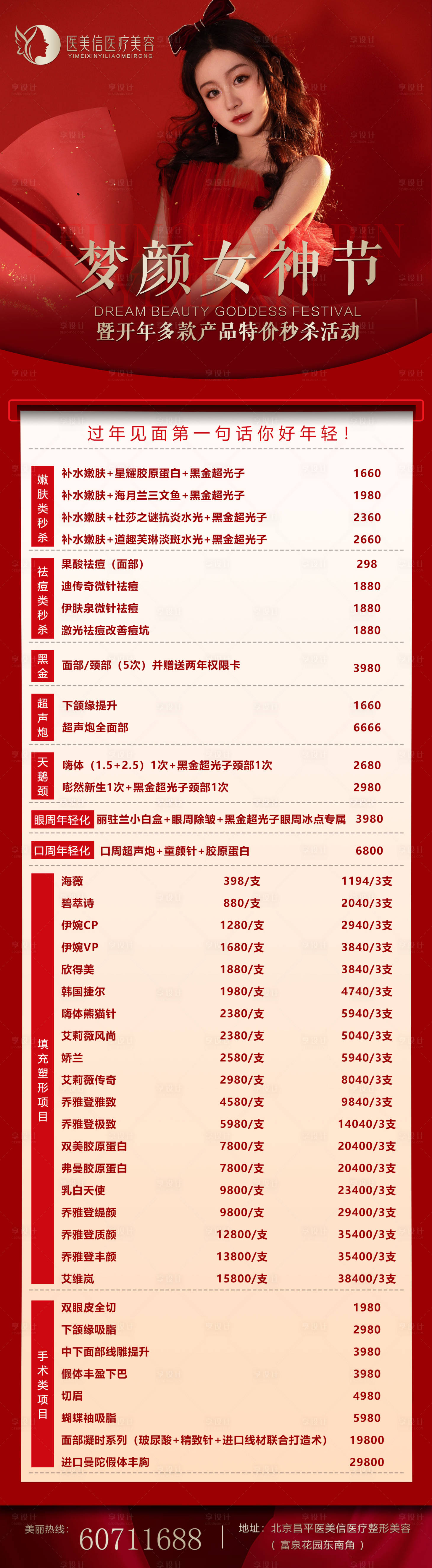 源文件下载【2024年医美活动长图】编号：69640021502601944