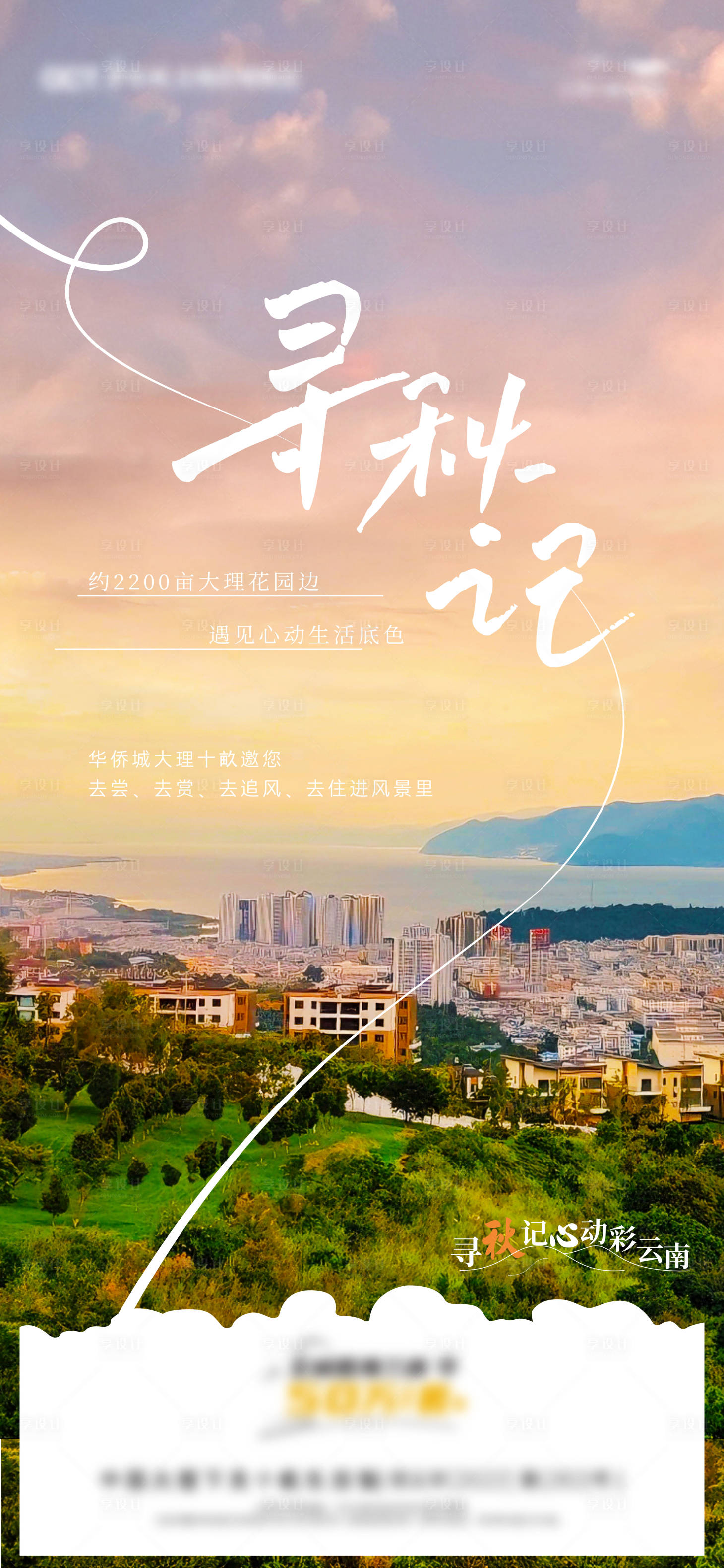 源文件下載【享設(shè)計】搜索編號：79760021279352169【地產(chǎn)尋秋記活動海報】