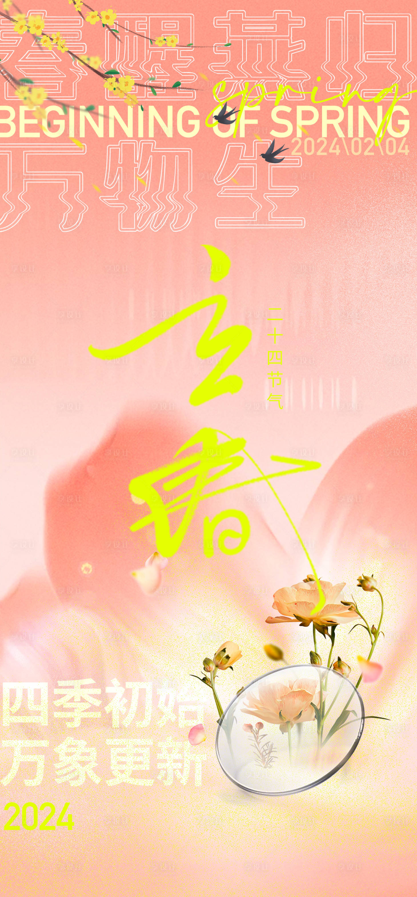源文件下載【享設計】搜索編號：64680021668932336【立春海報】