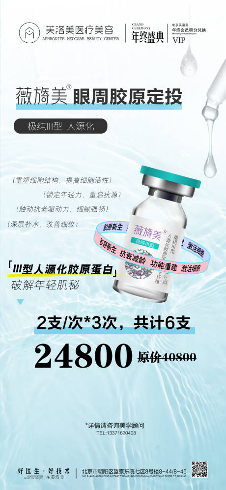 源文件下载【享设计】搜索编号：72400021451875708【薇旖美胶原活动海报】