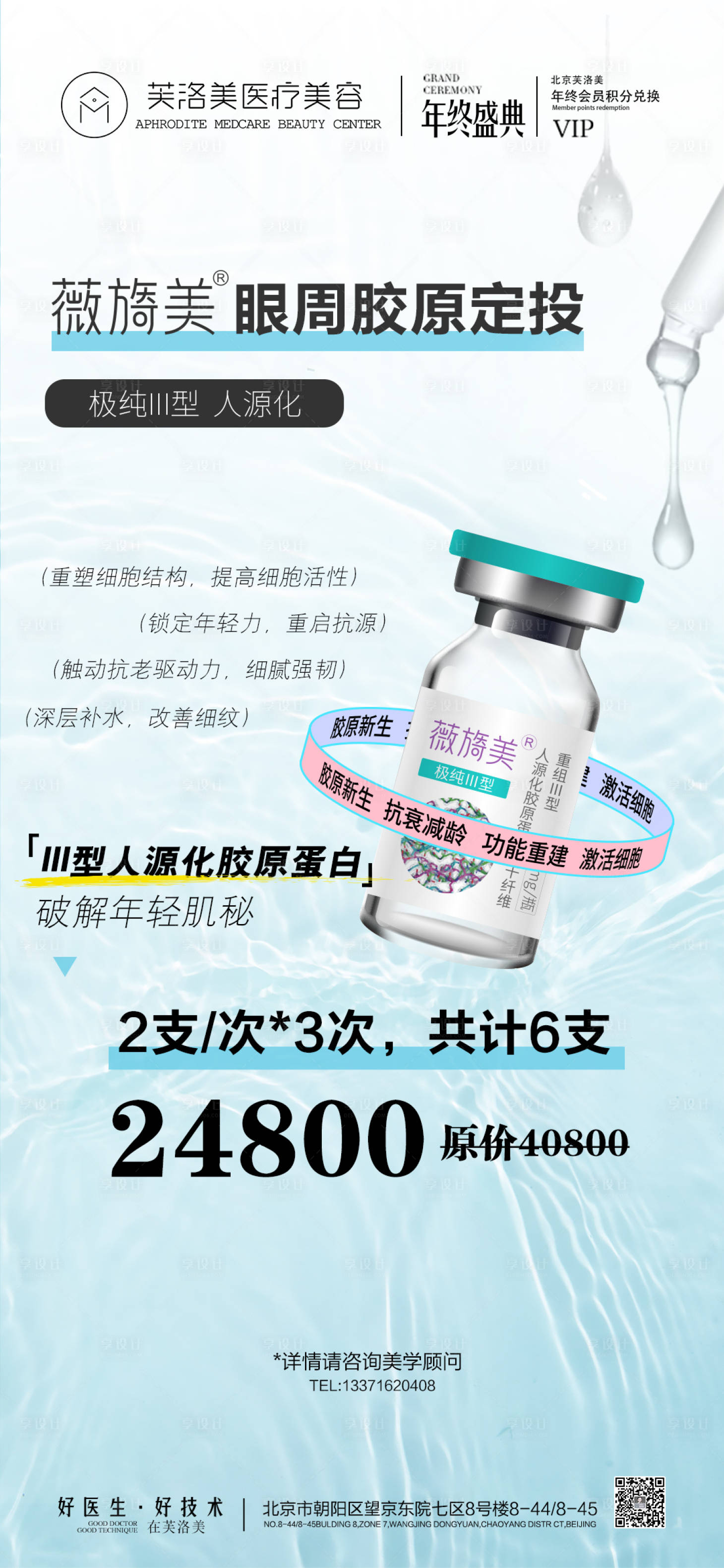 源文件下载【享设计】搜索编号：72400021451875708【薇旖美胶原活动海报】