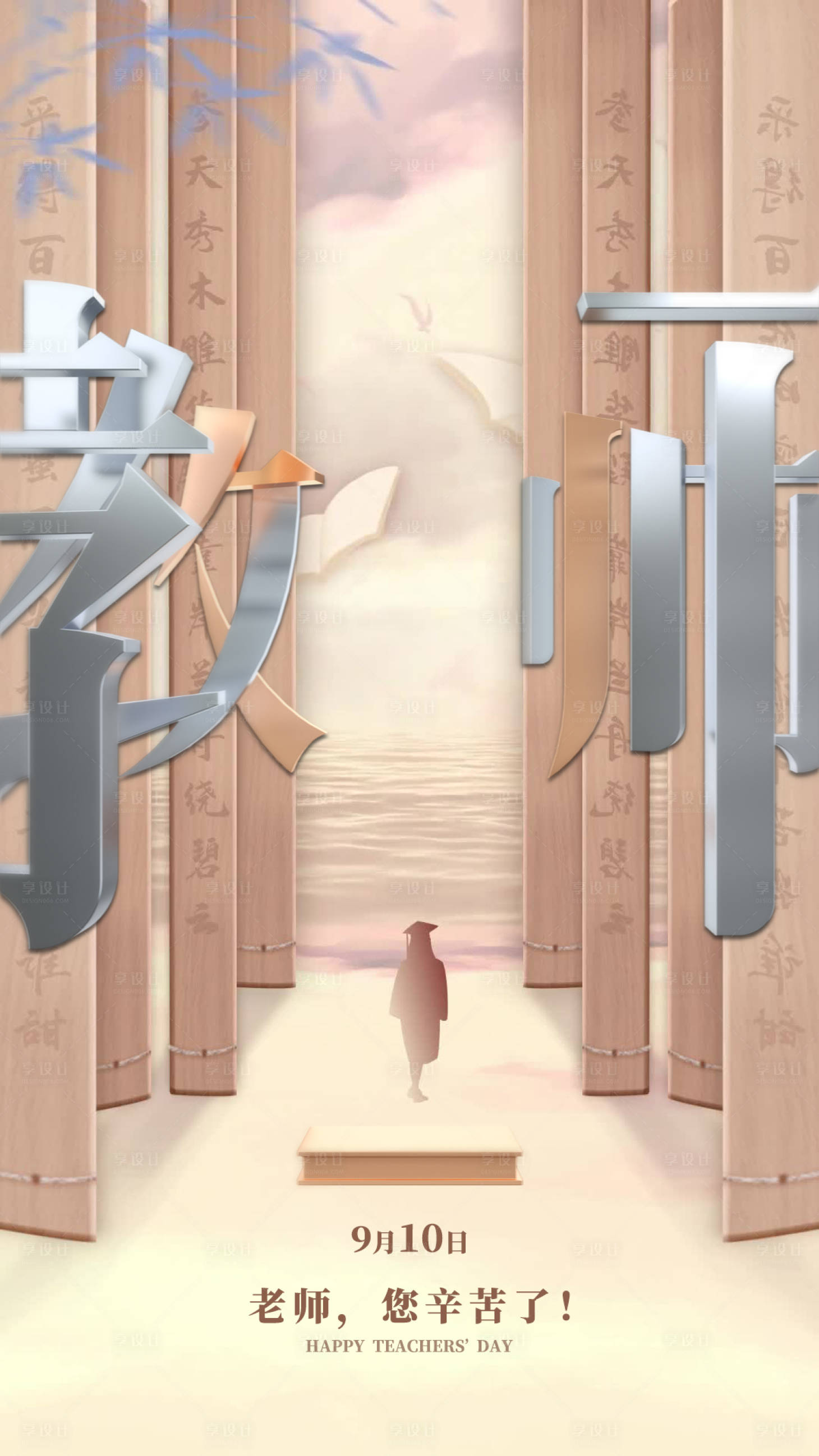 源文件下載【享設計】搜索編號：39250021602792735【教師節(jié)海報 】
