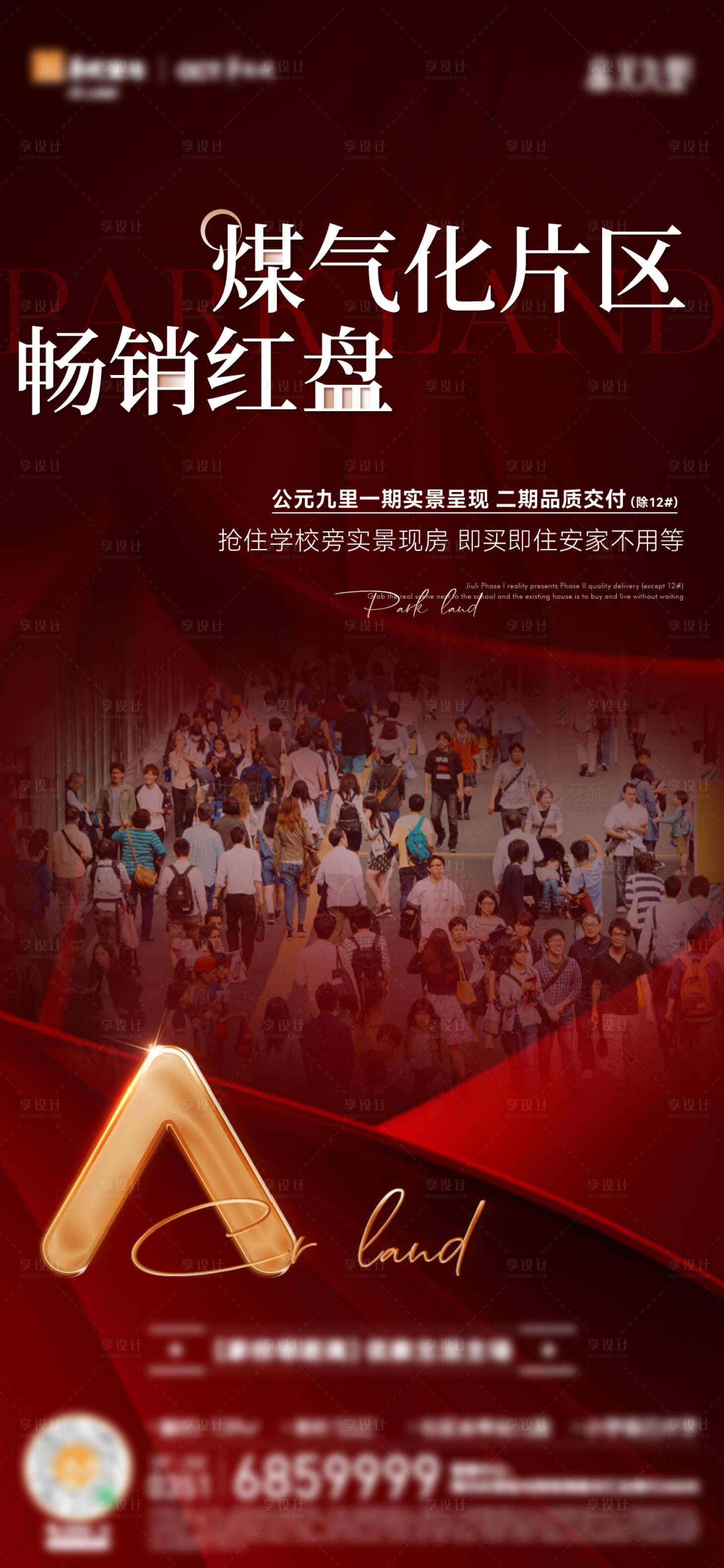 源文件下載【享設計】搜索編號：89590021798518980【地產熱銷人氣海報】