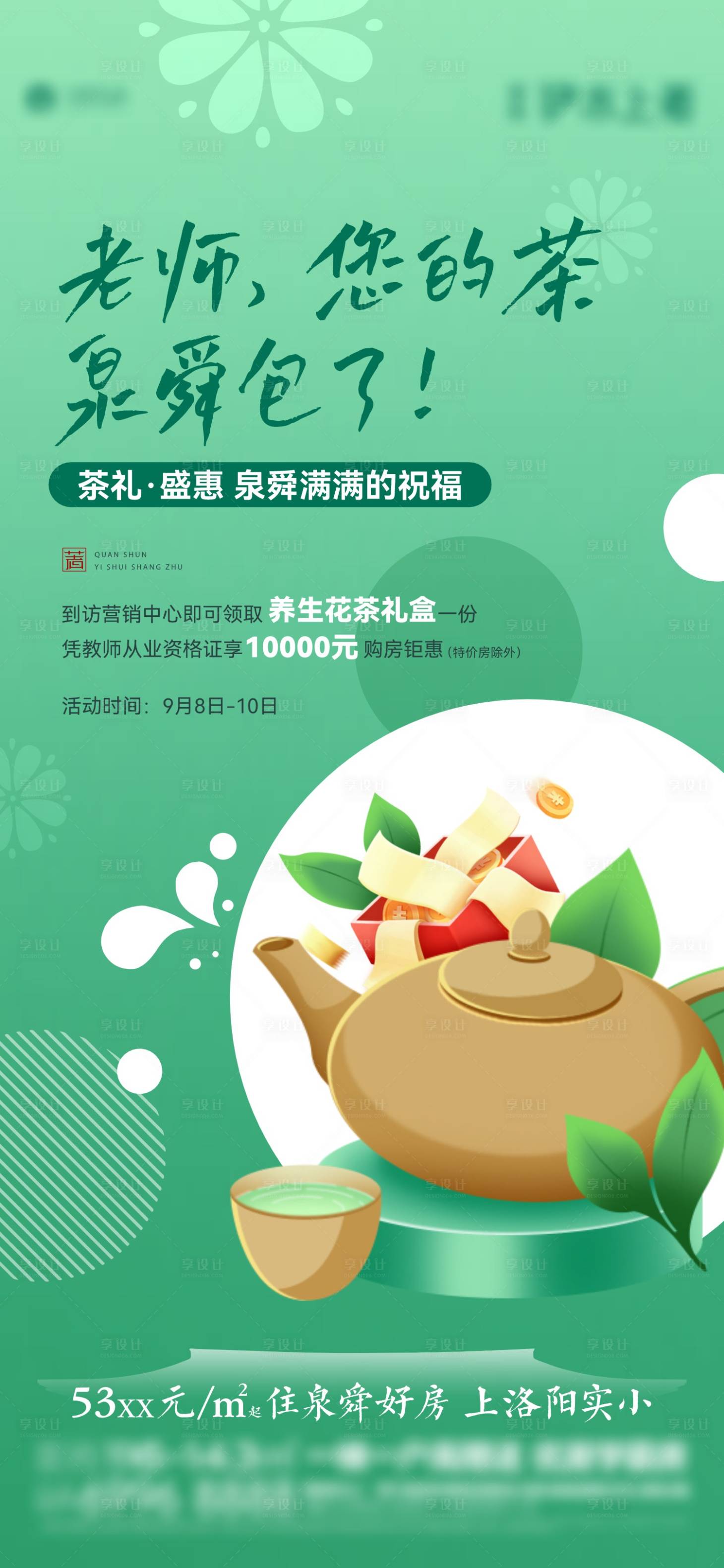 源文件下載【享設計】搜索編號：27180021388528484【教師節送花茶活動單圖】