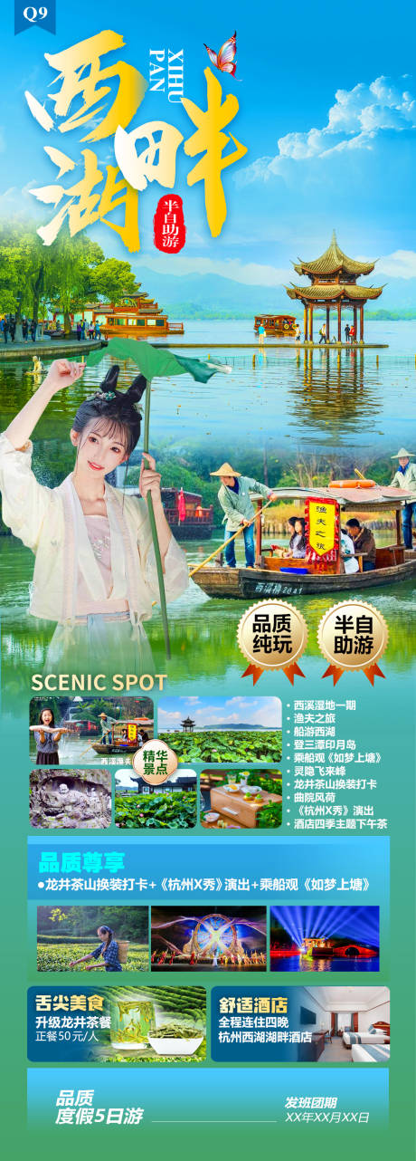 源文件下载【西湖畔旅游海报】编号：24650021735156760