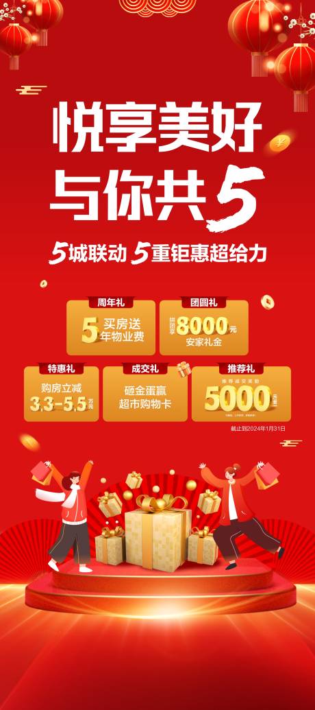 源文件下载【地产新年五重礼】编号：15770021439789754