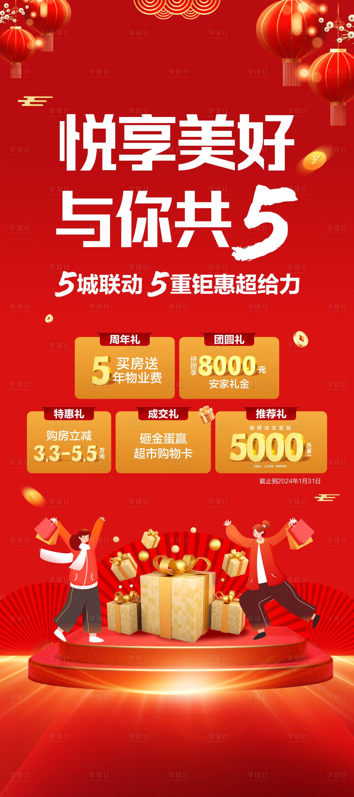 源文件下載【享設計】搜索編號：15770021439789754【地產新年五重禮】