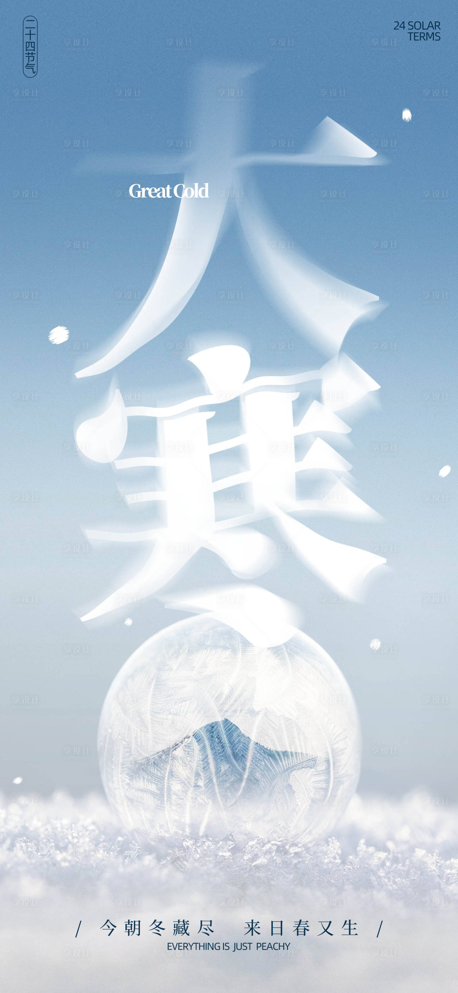 源文件下载【大寒清新海报】编号：10120021430062531