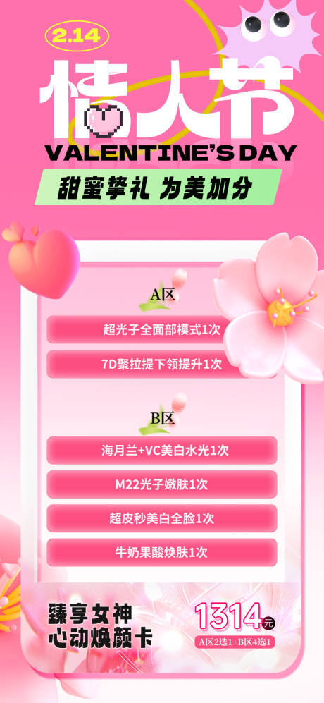 源文件下载【医美情人节活动卡项海报】编号：65000021753245692