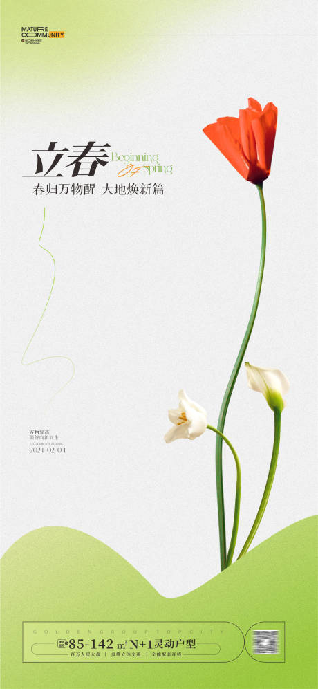 源文件下载【立春海报】编号：54230021360454590