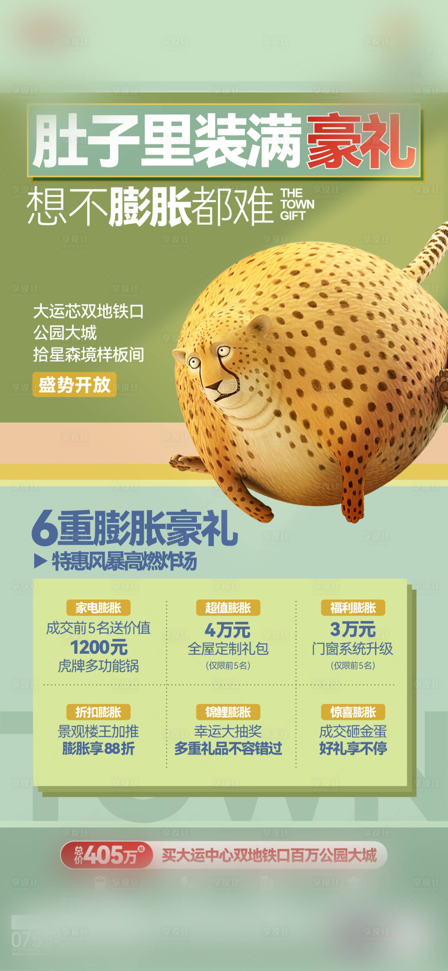 源文件下載【享設計】搜索編號：65330021798022804【地產(chǎn)六重禮海報】