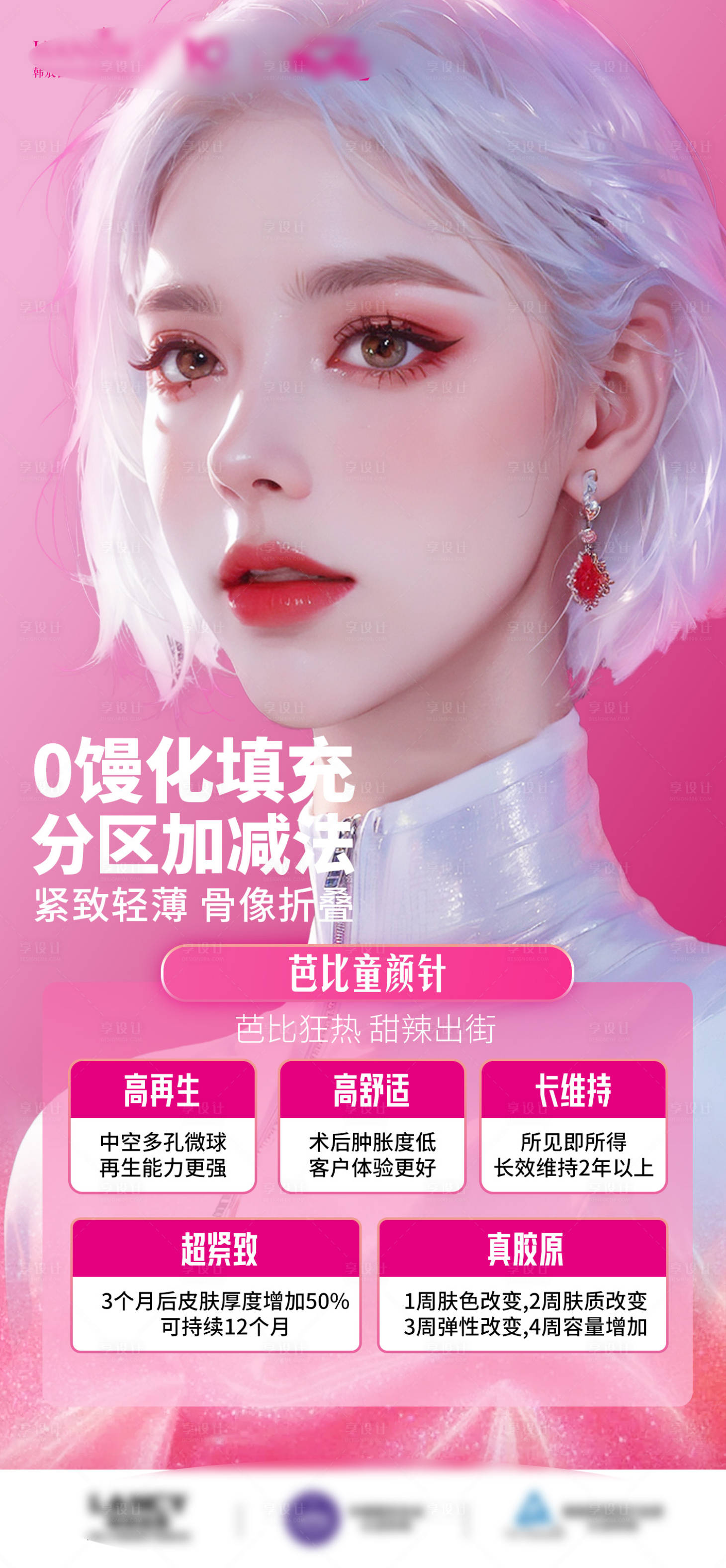 源文件下载【芭比童颜针海报】编号：68710021504209914