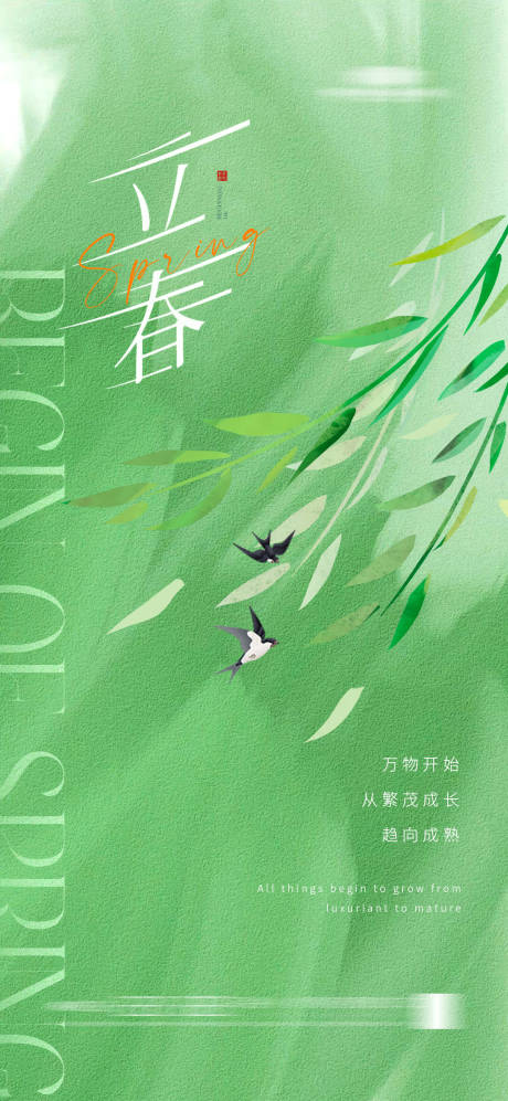 源文件下載【享設計】搜索編號：80870021363712379【立春 】