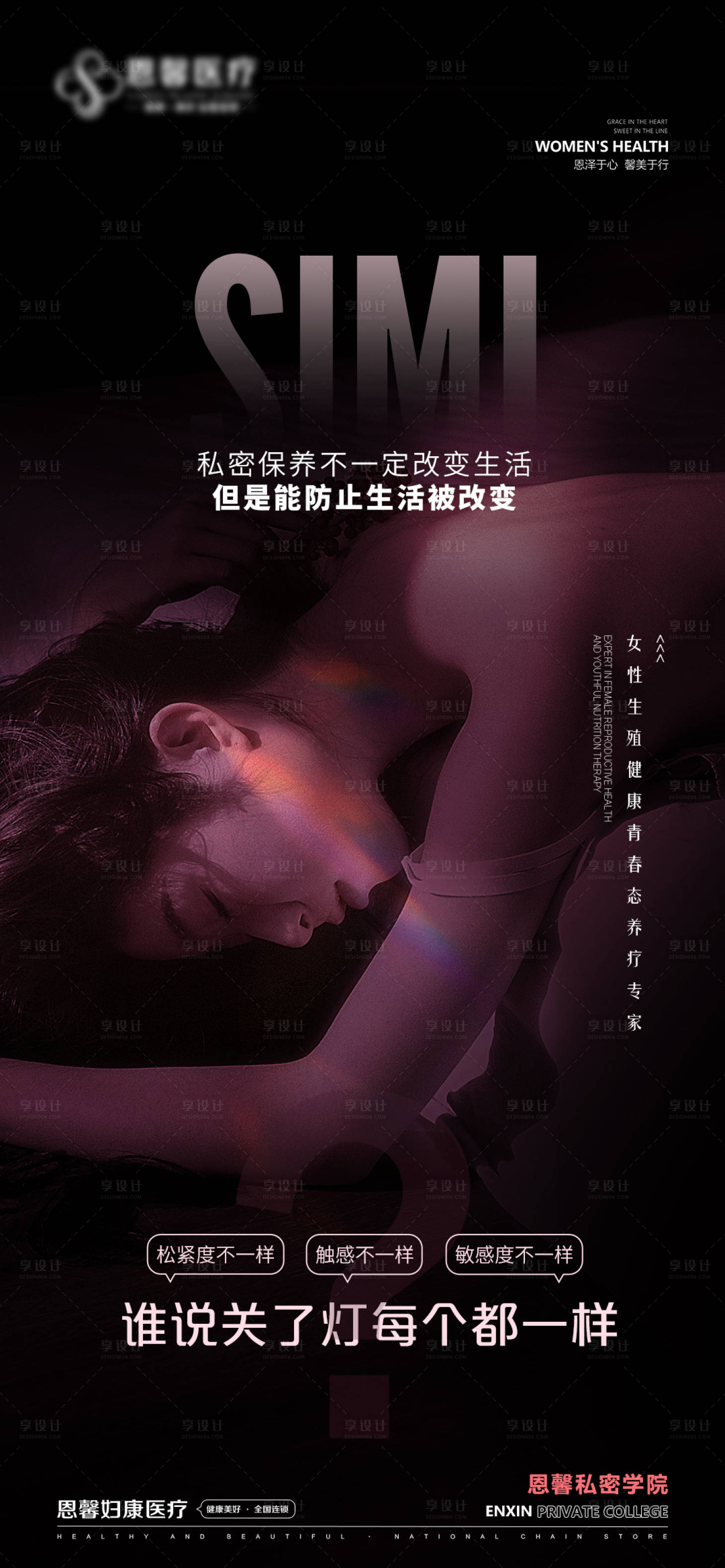 源文件下載【享設計】搜索編號：47740021563067763【私密保養不一定改變生活簡約海報】